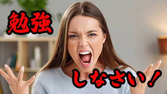 勉強しなさい！